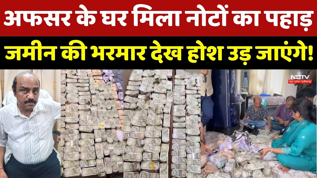 Top News: अफसर के घर मिला नोटों का पहाड़, जमीन की भरमार देख होश उड़ जाएंगे! Odisha | Bhubaneswar