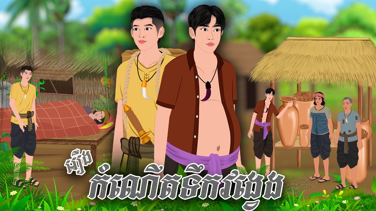 រឿង កំណើតទឹកសប្បាយទឹកវង្វេង | Nitean Koma 2025 , Khmer Fairy Tales 2025
