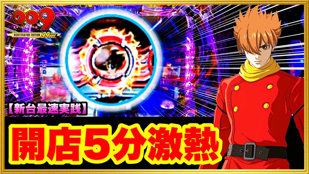 パチンコ新台 P009 RE:CYBORG ACCELERATOR EDITION 99ver 開店5分で激アツの009保留が出現した絶好調台で時短突破しまくる！ 全回転も！ 荒い甘デジが覇権をとる！