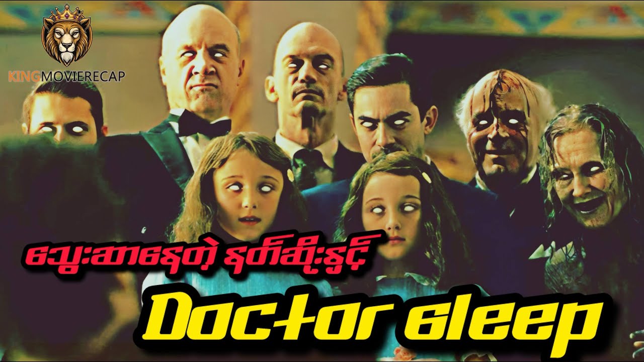 Doctor sleep movie recap -ဇာတ်တူသားစားတဲ့ စိတ်စွမ်းအားရှင်အဖွဲ