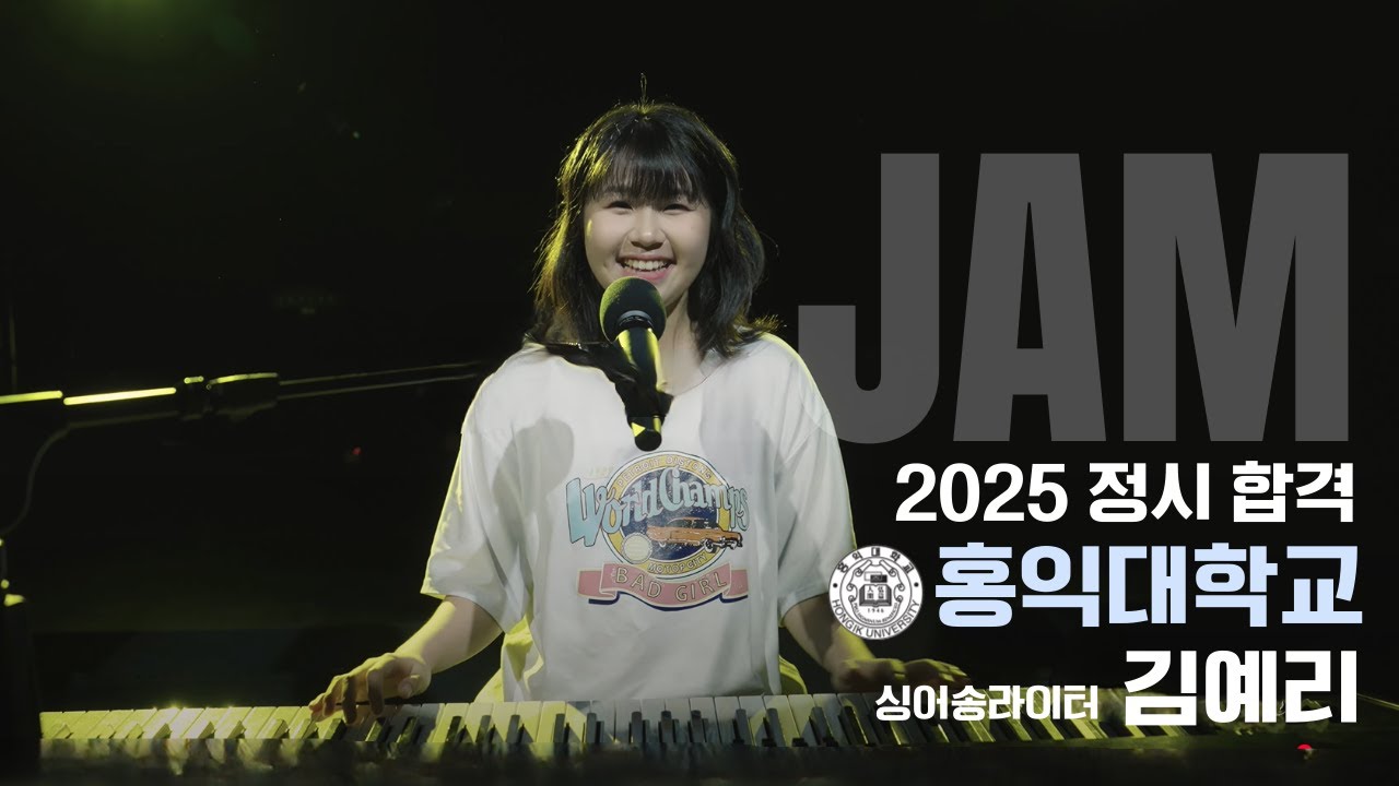 [🔴잼실용음악학원] 2025 홍익대 실용음악과 싱어송합격 김예리 
