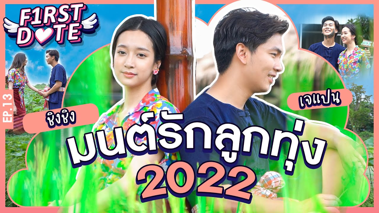 จับน้องชิงชิง ดาราช่อง7 มาเล่นละคร…มนต์รักลูกทุ่ง 2022 | ชิงชิง | First Date | iPAN CHANNEL