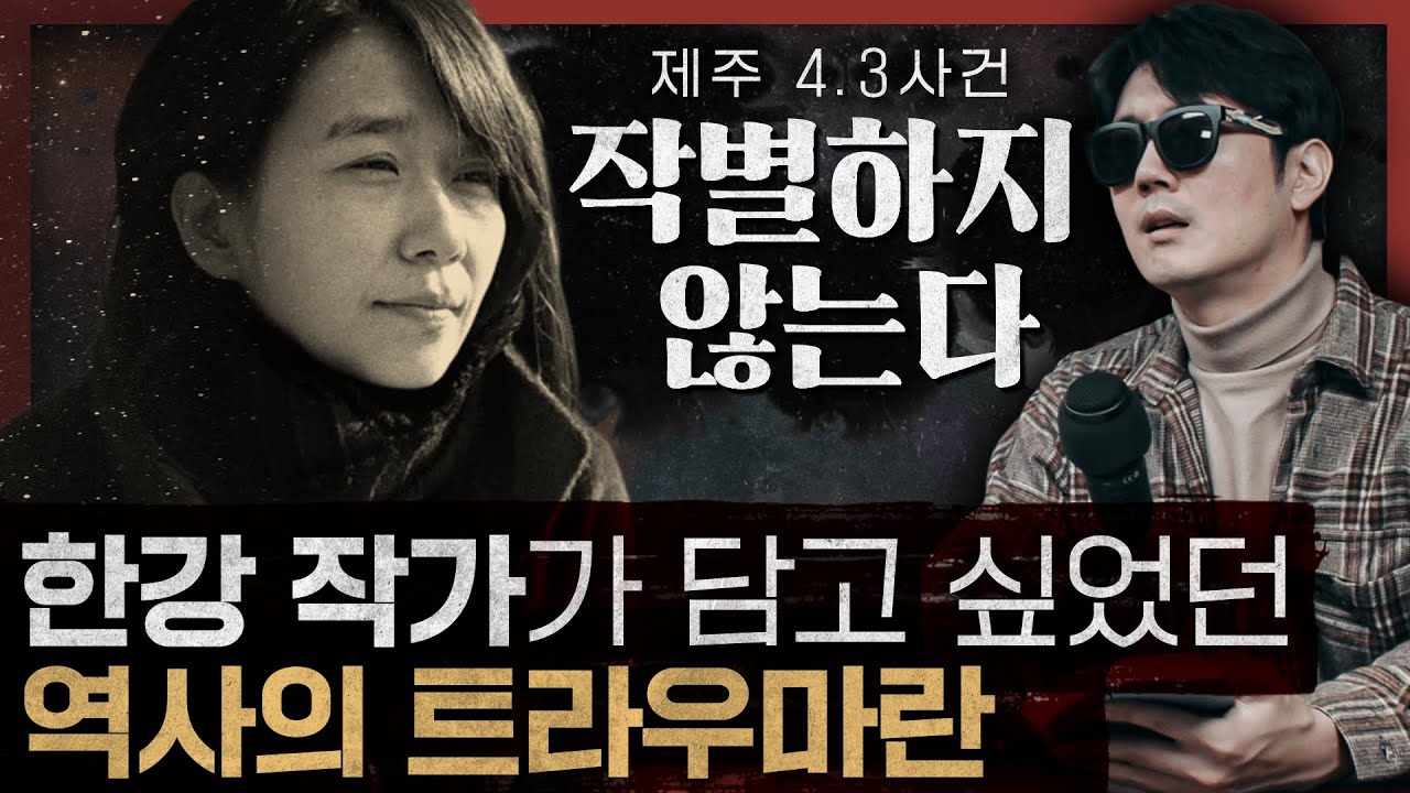 12.3 사태의 극복은 역사를 기억하는 일부터! : 노벨상 수상 기념 작별하지 않는다 2부