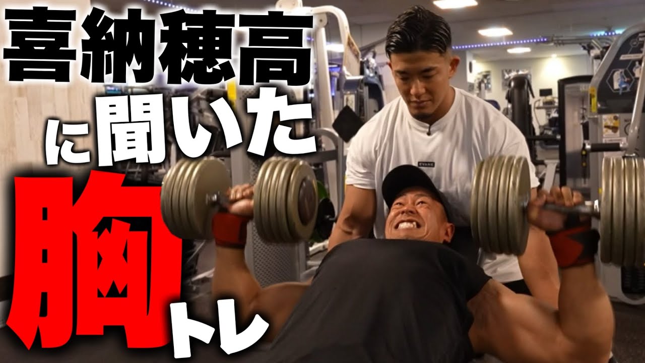 【前半￼】筋トレ出稽古/喜納穂高/胸トレ