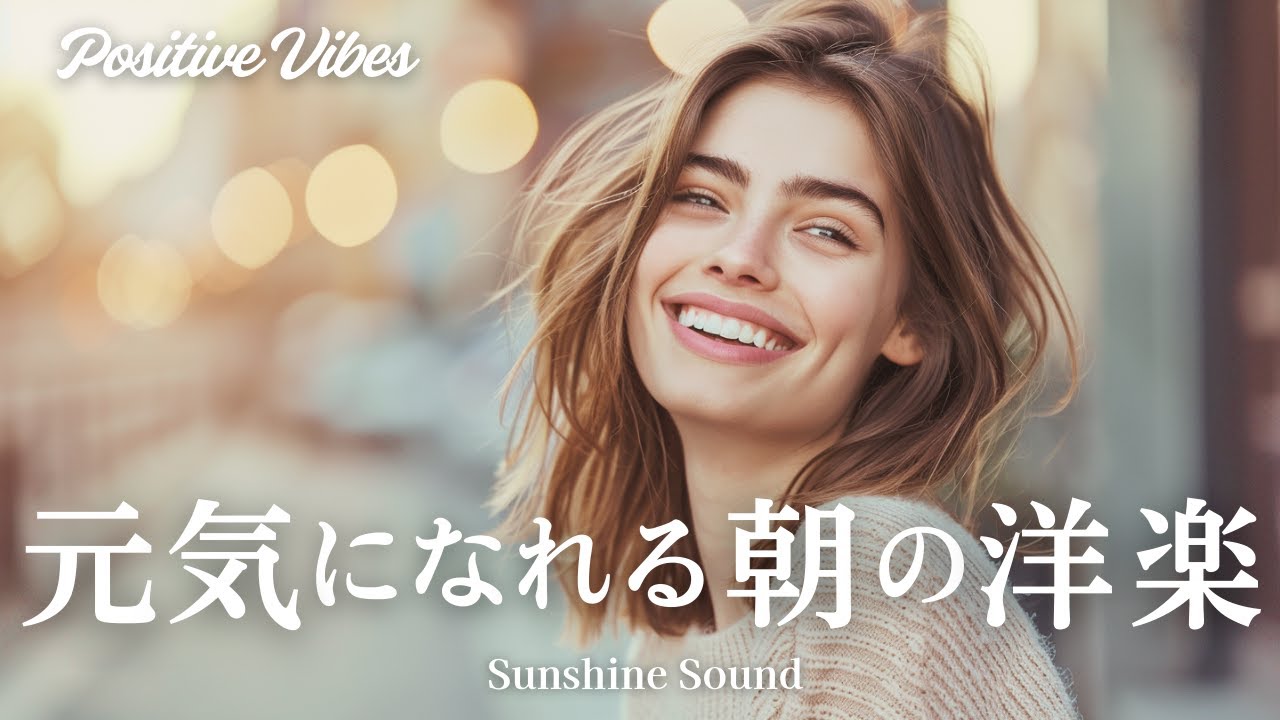 【洋楽プレイリスト】モチベーションが上がる!朝から明るく元気になれる洋楽BGM | 作業用BGM・通勤用・勉強用 | Chill Pop Mix
