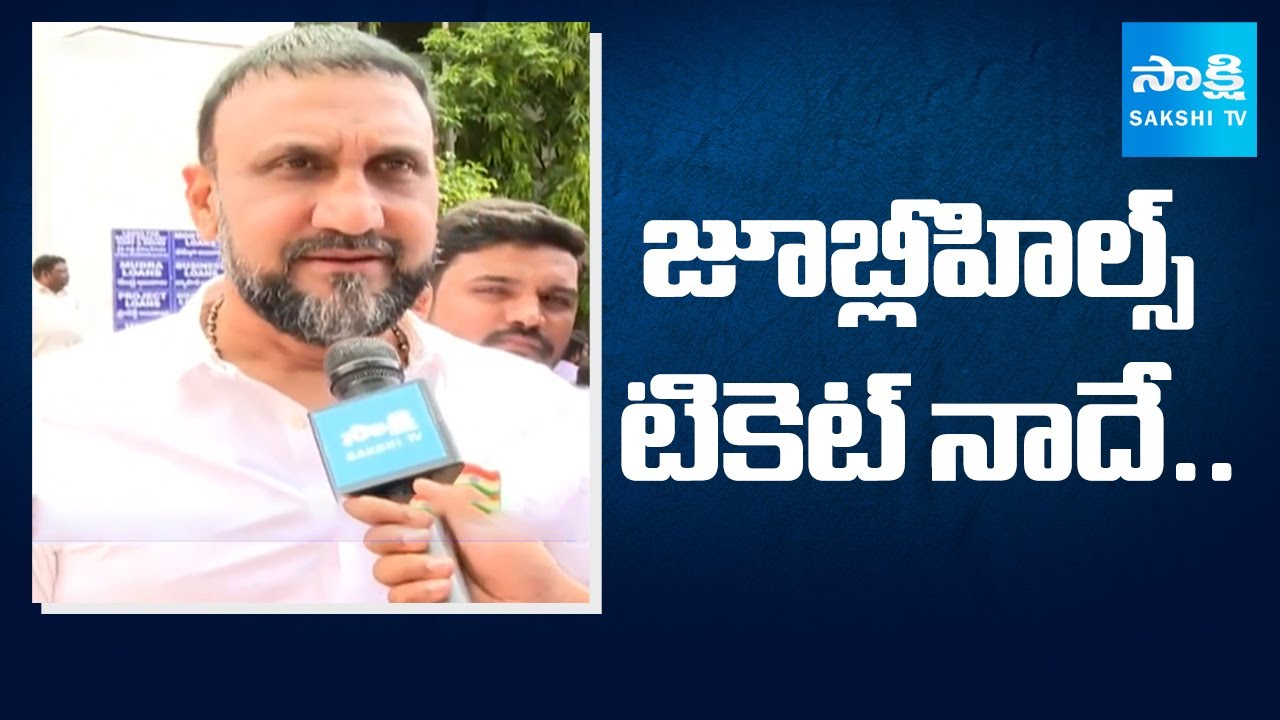 Congress Leader Feroz Khan about Jubilee Hills MLA Seat |@SakshiTV