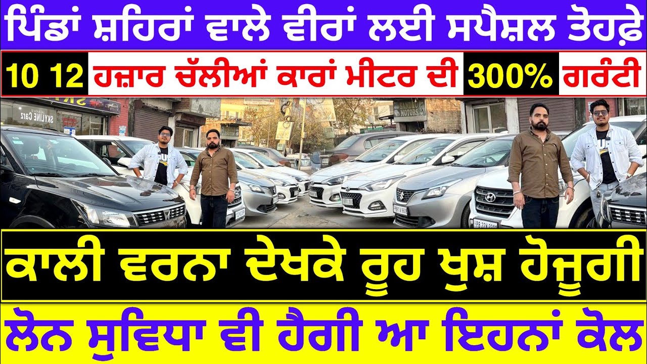🛑🦅ਘੱਟ ਪੈਸਿਆਂ ਚ ਕਾਲੀਆਂ ਕਾਰਾਂ ਬਹੁਤ ਸੋਹਣੀਆਂ ਖੜ੍ਹੀਆਂ ਨੇ🔥| SKYLINE CARZ LUDHIANA| EXPLOREWITHKV 