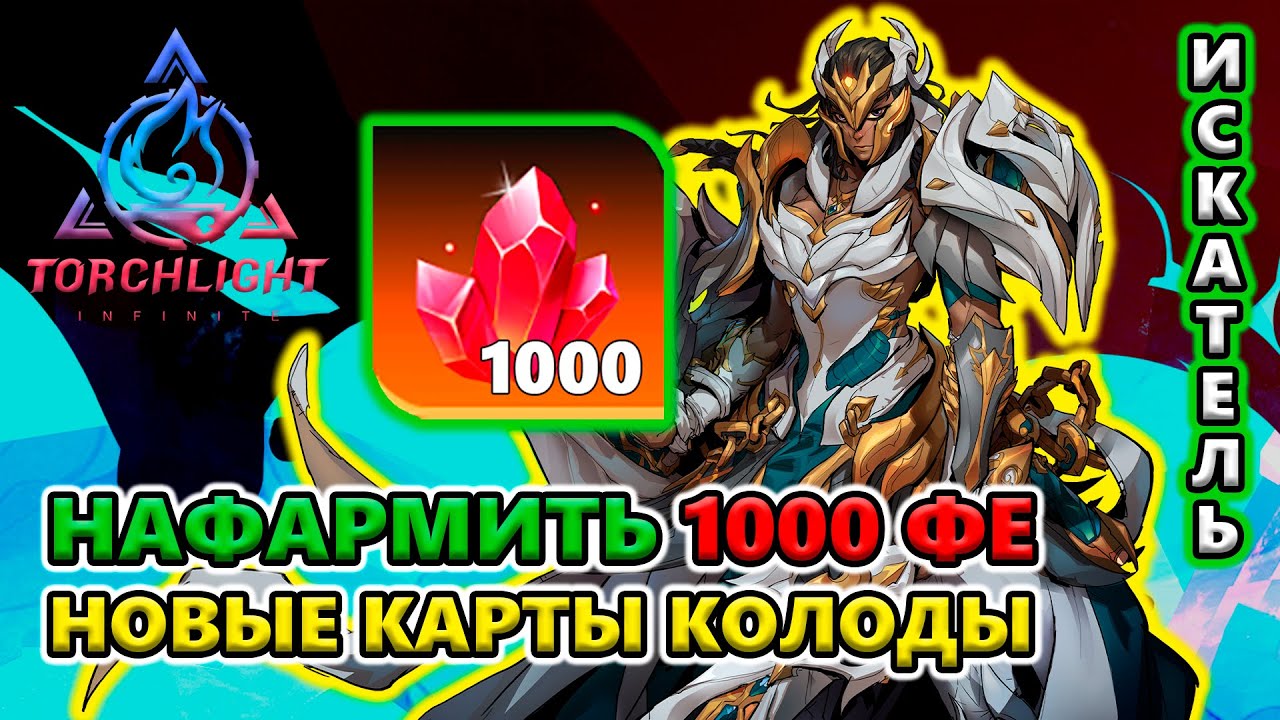 КАК фармить Пламя на Т7-2?! Ищу ЛУЧШУЮ колоду карт!🔥 Torchlight: Infinite S5 Twinightmare