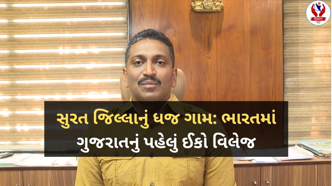 #surat | સુરત જિલ્લાનું ધજ ગામ: ભારતમાં ગુજરાતનું પહેલું ઈકો વિલેજ | Divyang News |