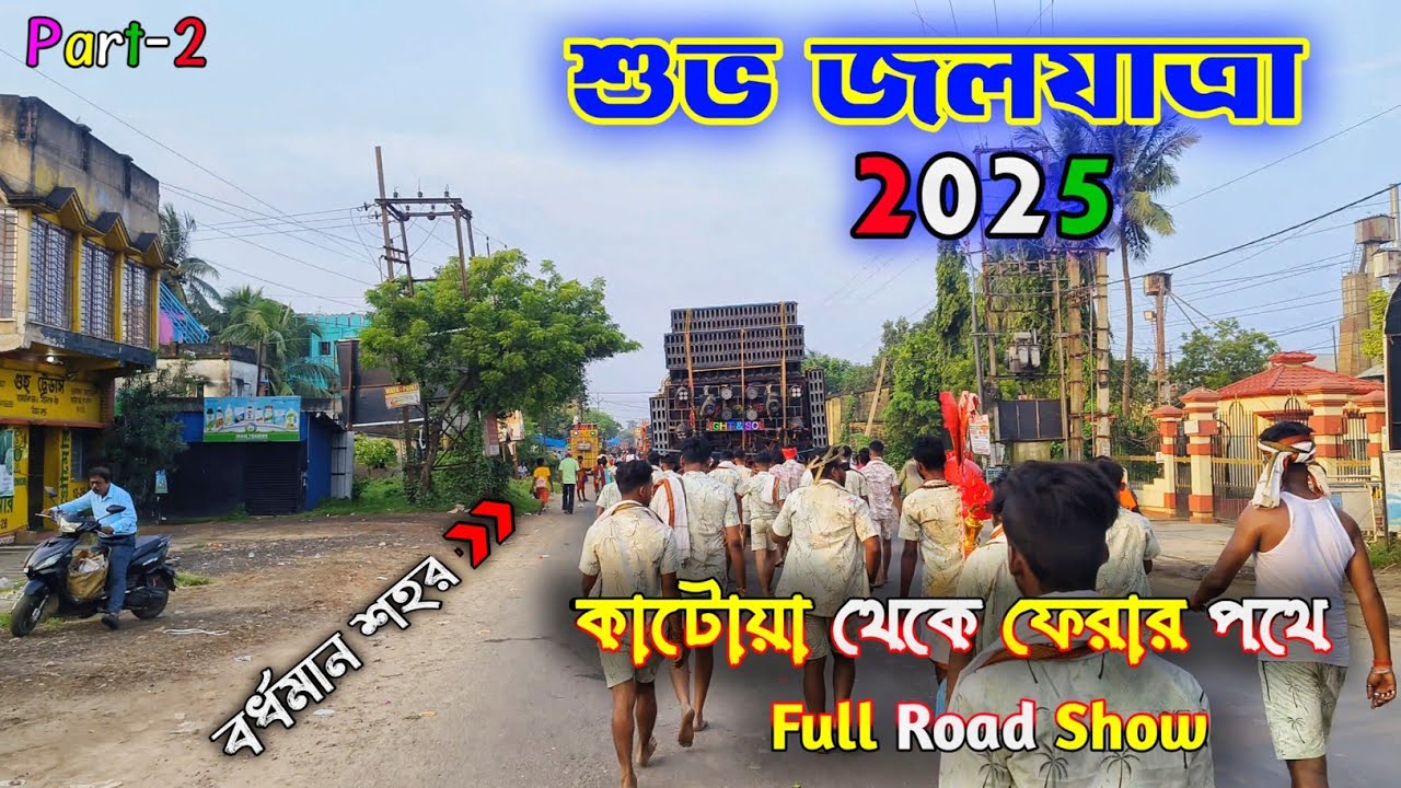  Katwa to Bardhaman Jol Dhla 2025 Part -2 // বর্ধমান শুভ জলযাত্রা 2025 পার্ট-2. #katwa  #joldhala 