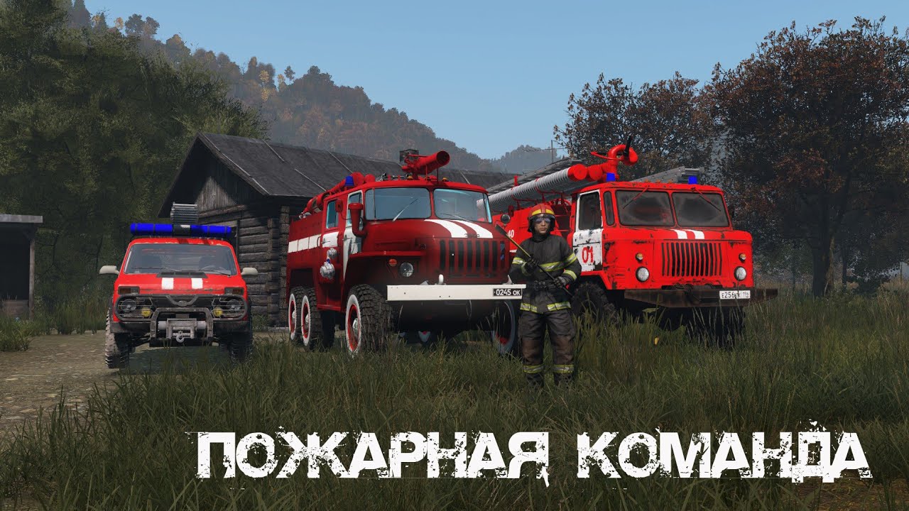 Пожарная команда (Live_Dayz)