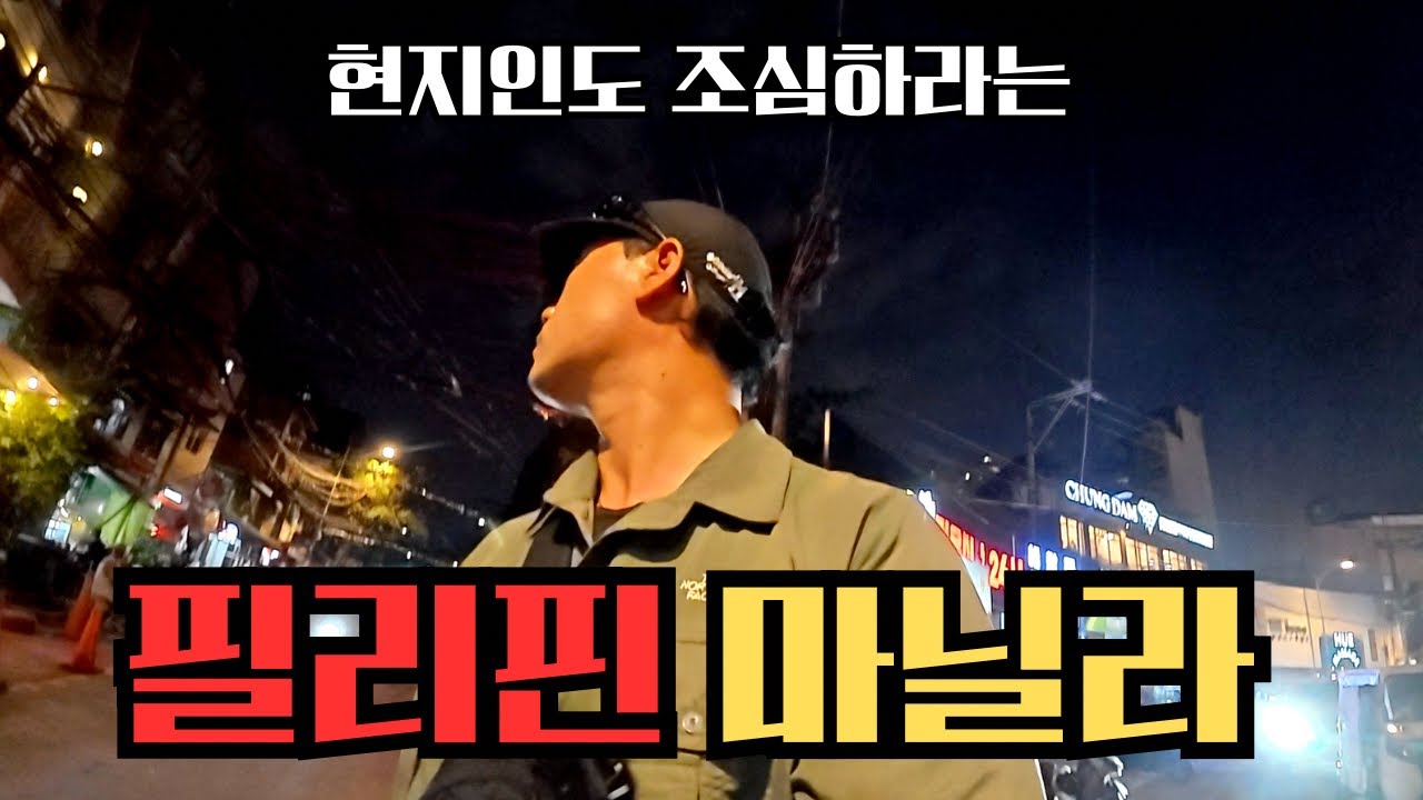 🇵🇭 &ldquo;밤길 조심해&ldquo; 현실판 범죄 도시로 불리는 필리핀의 수도 마닐라, 인도 느낌에 브라질 한스푼(?)
