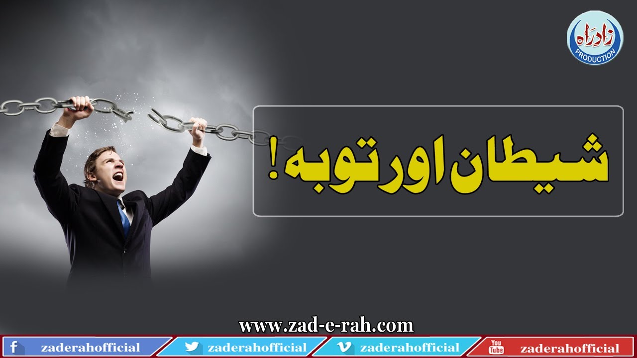 Satan and repentance | شیطان اور توبہ | Zad-e-Rah Stories | 2020