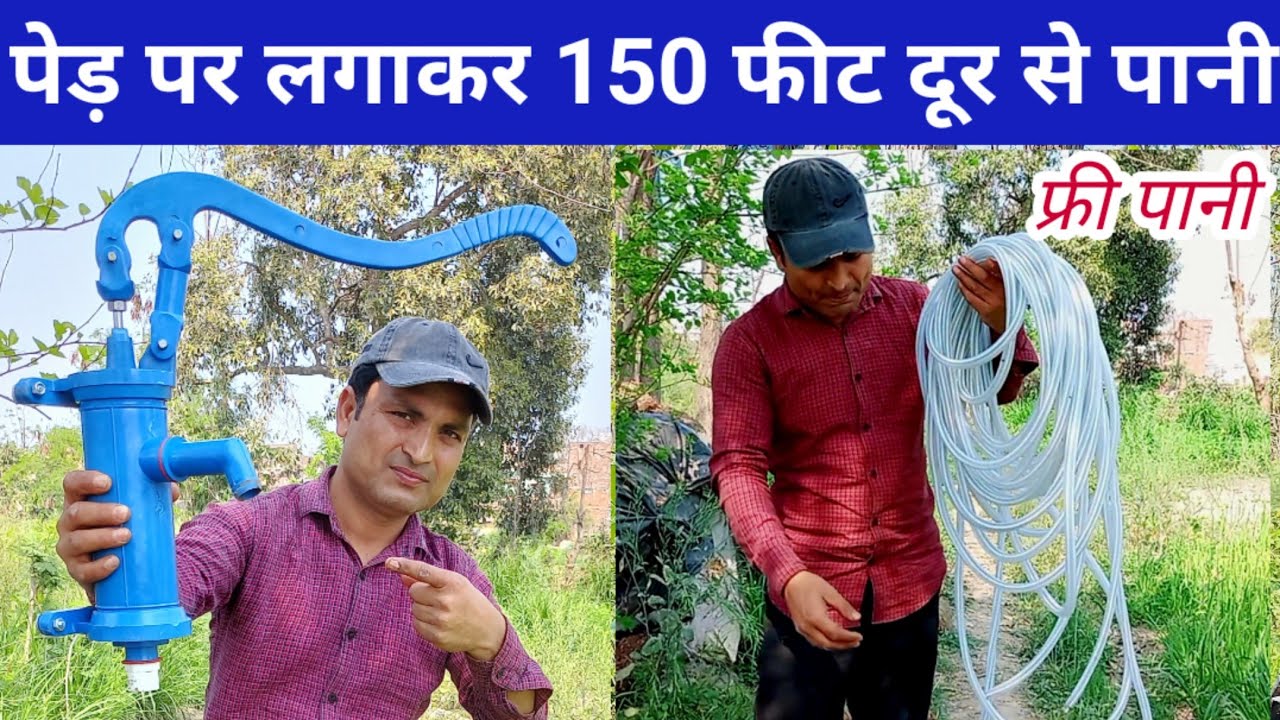 यदि आपको 150 फीट दूर से बिना किसी खर्च के पानी लाना है तो यह वीडियो देख लो | आपकी बजट का सौदा