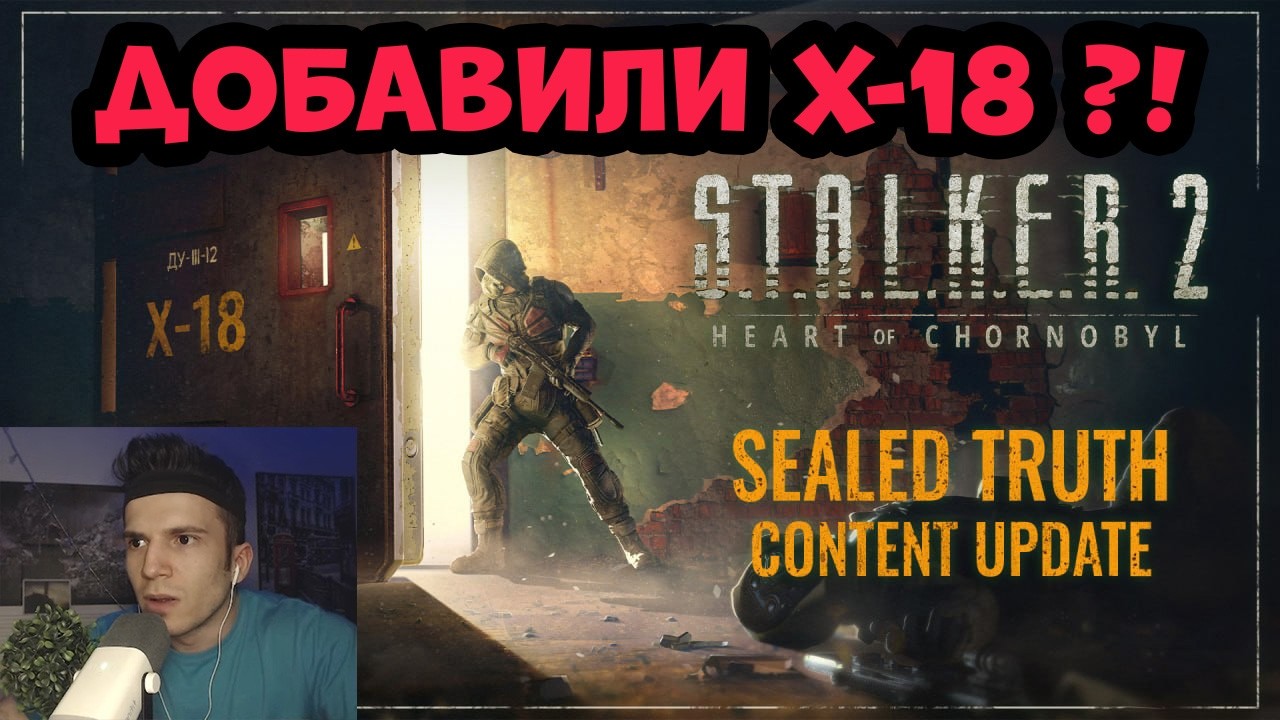 STALKER 2: Сердце Чернобыля - СМОТРИМ ПАТЧ 1.9 | ДОБАВИЛИ Х-18 ?! СТРИМ #14