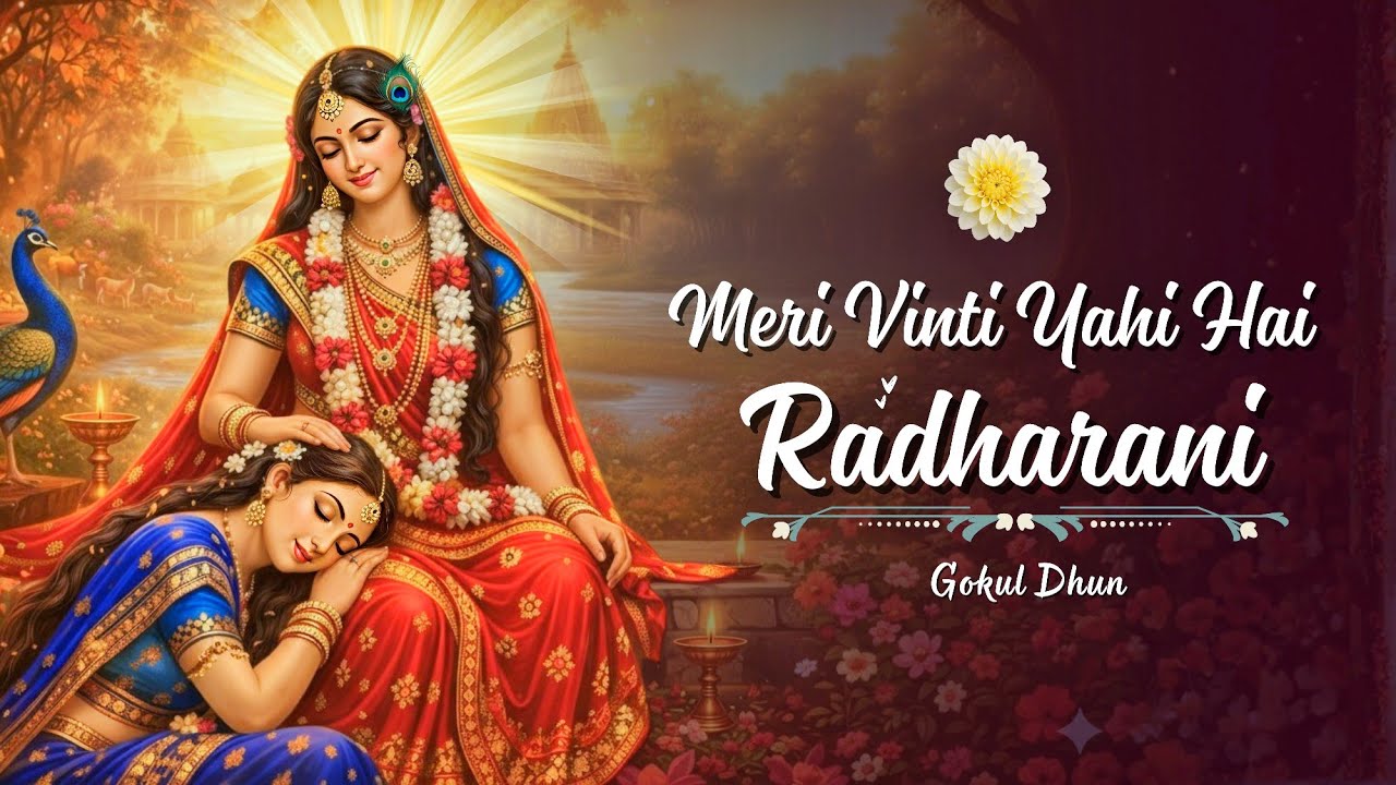 🌼 Meri Vinti Yahi Hai Radharani | Bhajan 2026 | Hindi Devotional | Peaceful Bhajan | Soulful Music  