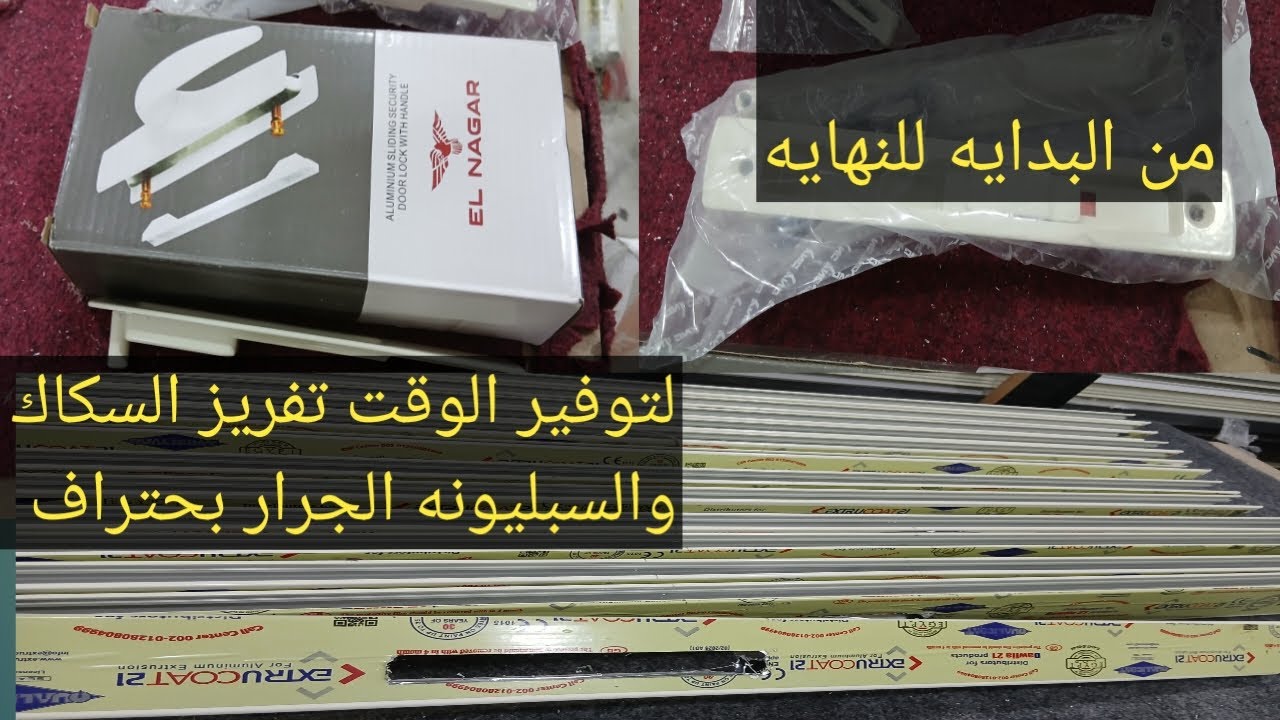 تفريز سكاك وسبليونه شباك الومنيوم من البدايه  للنهايه