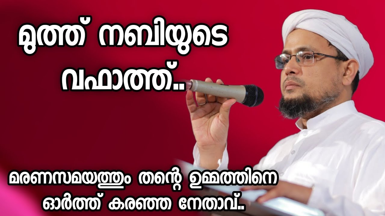 മുത്ത് നബിയുടെ വഫാത്ത്.. | Musthafa Hudavi Akkod | Islamic Speech Malayalam | Muslims Radio |