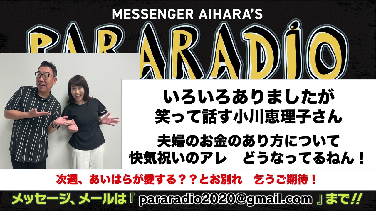 ＃２２１　いろいろありましたが、、、笑って話す小川えりこさんが話し相手。どっちが正しい？夫婦のお金のあり方について。ちょっと怒ってます　快気祝いのアレ　どうなってるねん！