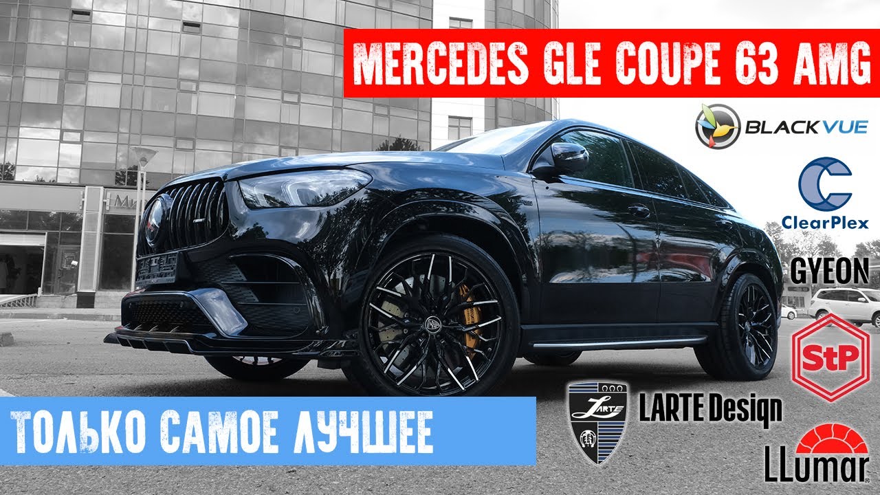 ТЮНИНГ MERCEDES  GLE 63 AMG В AUTOCOMFORT САНКТ ПЕТЕРБУРГ