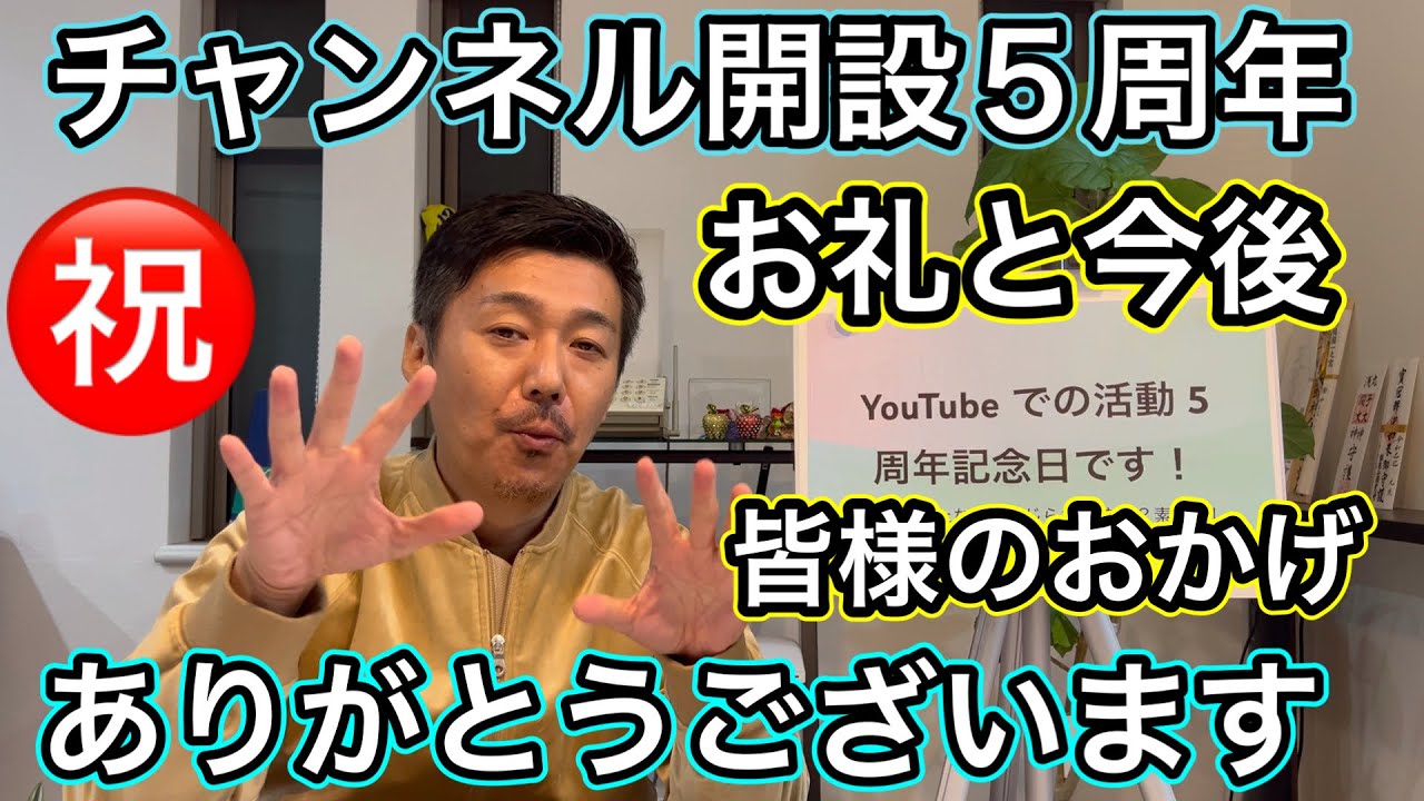【5周年記念】10月30日はチャンネル開設記念日！皆様方のおかげで続けてこれました！ありがとうございます【お礼とこれから】