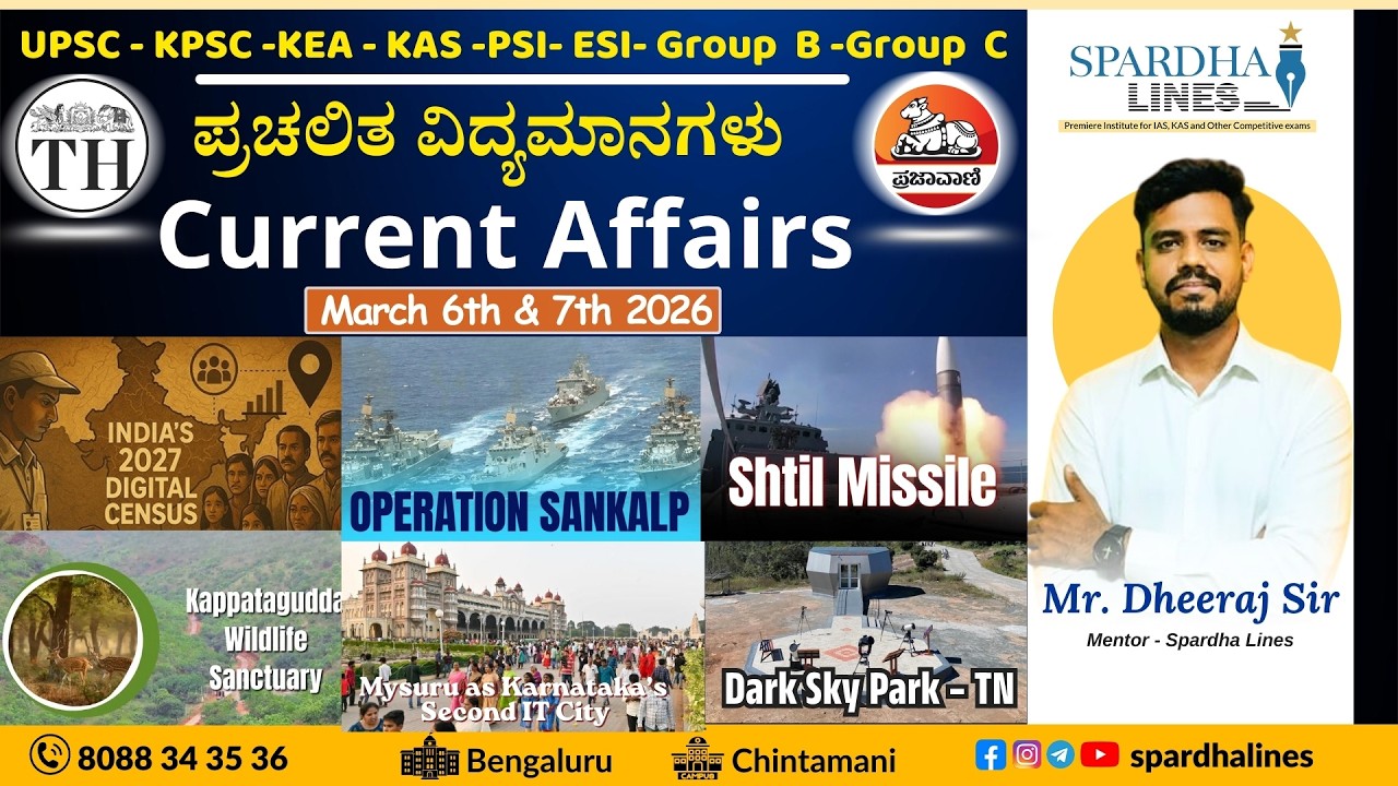 ಪ್ರಚಲಿತ ವಿದ್ಯಮಾನಗಳು || Current Affairs || March 6th & 7th  MCQs | Spardha Lines