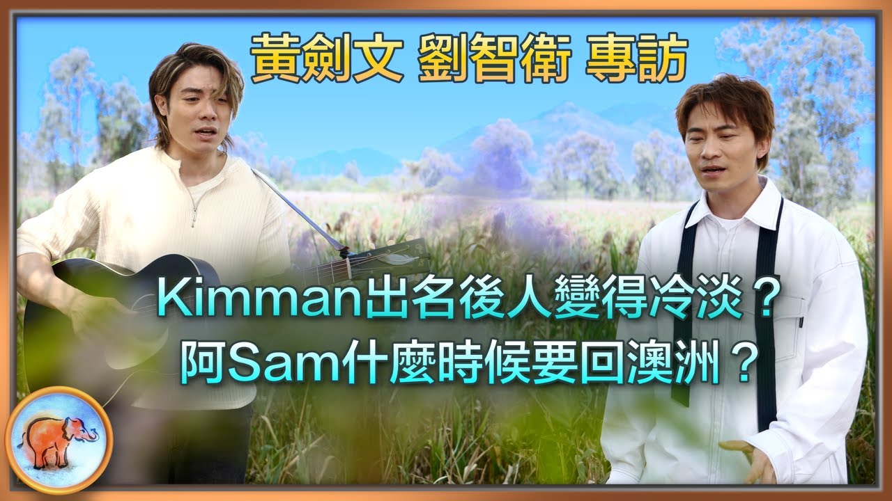 中年好聲音 黄劍文走紅的代價，劉智衛新曲源自思念；周慧敏如何影響黃劍文和劉智衛？