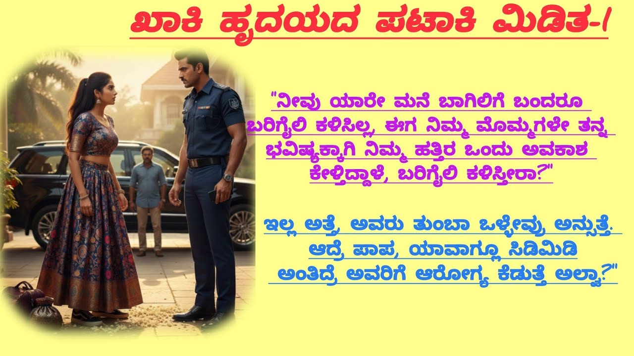ಖಾಕಿ ಹೃಯದ ಪಟಾಕಿ ಮಿಡಿತ -1|ಬೆಂಗಳೂರು ಲೈಫ್ ನಮ್ಮ ಹುಡುಗಿಗೆ ಸೆಟ್ ಆಗುತ್ತಾ |@kathacafe-kannadakathegalu 