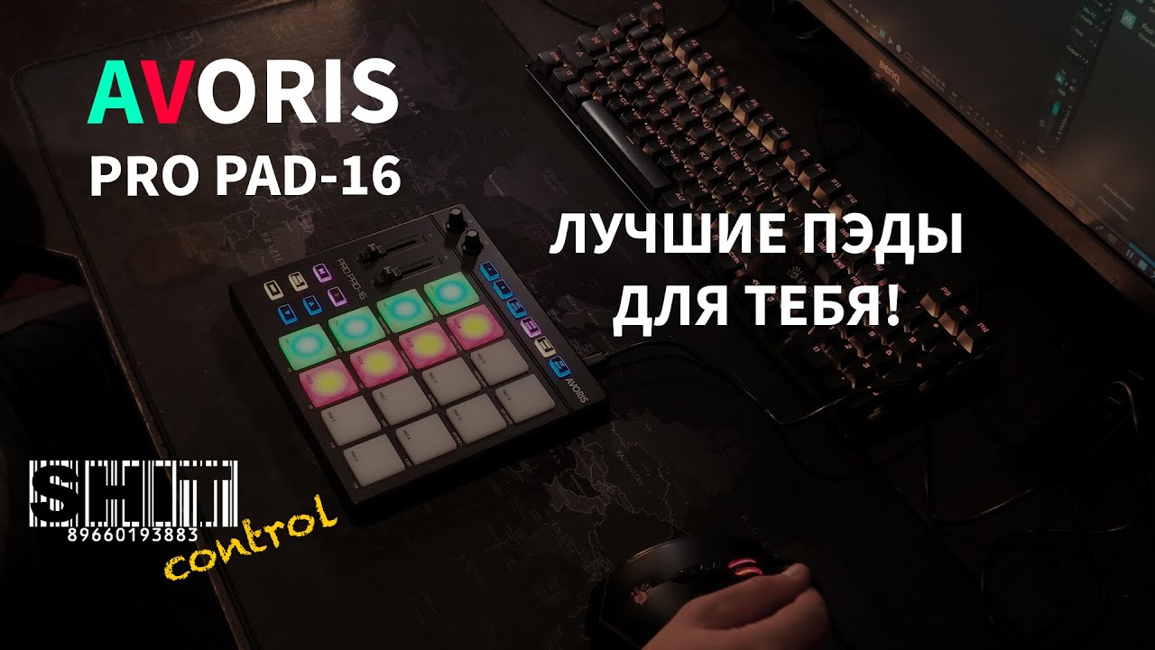 SHIT ControL | AVORIS PRO PAD-16 Лучшие пэды для битмейкера | Студия Звукозаписи 38 🎧