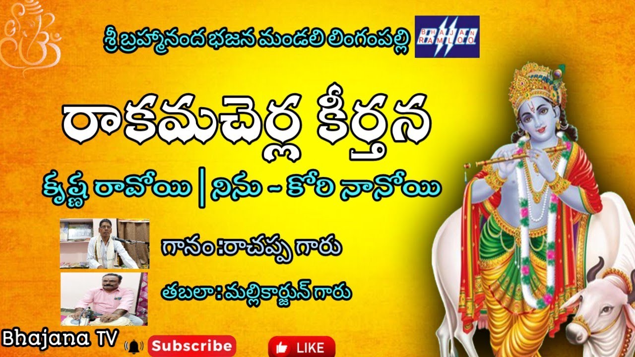 కృష్ణ రావోయి నిను కోరి నానోయి | Rakamcherla Keerthana | Rakamcherla Bhajana Songs @bhajanatv