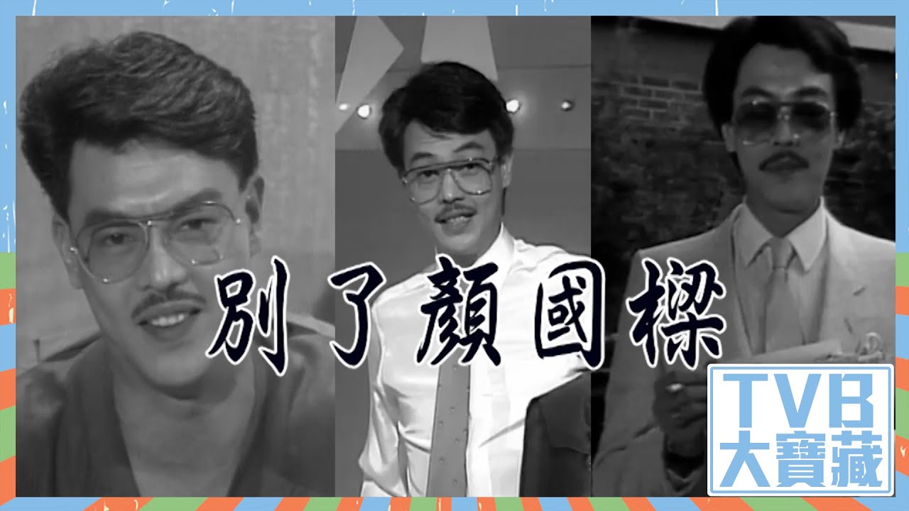 TVB大寶藏｜別了「陳積」顏國樑｜TVB｜娛樂｜永遠懷念