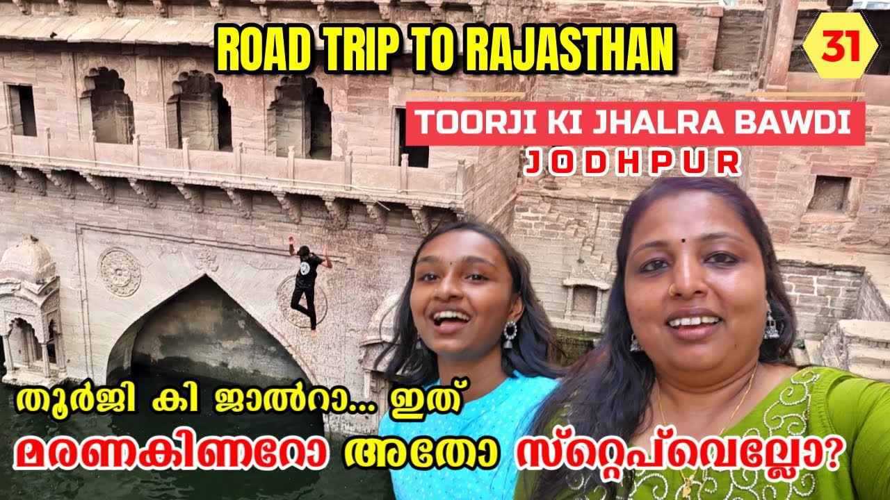 തൂർജി കി ഝൽറായും   ജോധ്പൂരിലെ മാർക്കറ്റും | Toorji Ki Jhalra Bawdi & Sardar Market Jodhpur