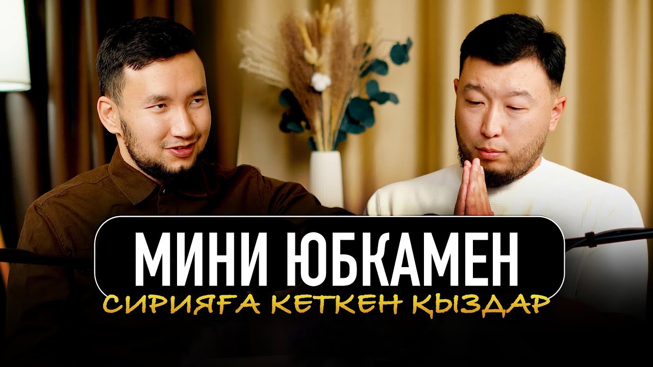 Ханафилердің неге ауызбіршілігі жоқ?! | Мини юбкамен Сириға кеткен | Өзге ағымды қалай ажыратамыз
