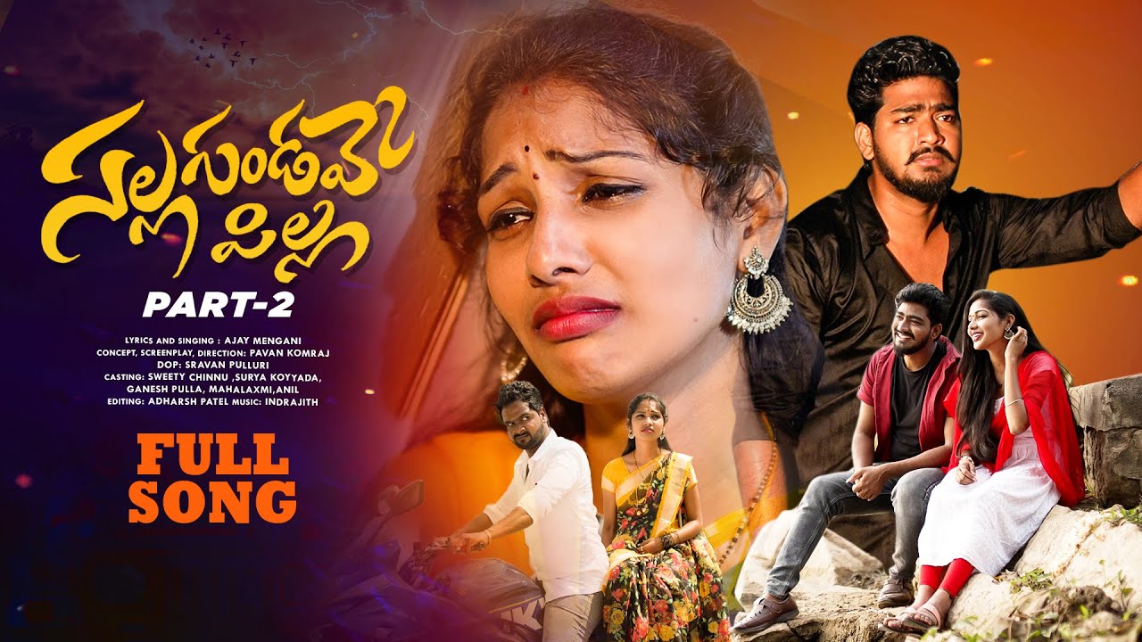 SALLAGUNDAVE PILLA PART-2  FULL SONG | AJAY MENGANI | INDRAJITH | SWEETY CHINNU | LOVE FAILURE SONGS