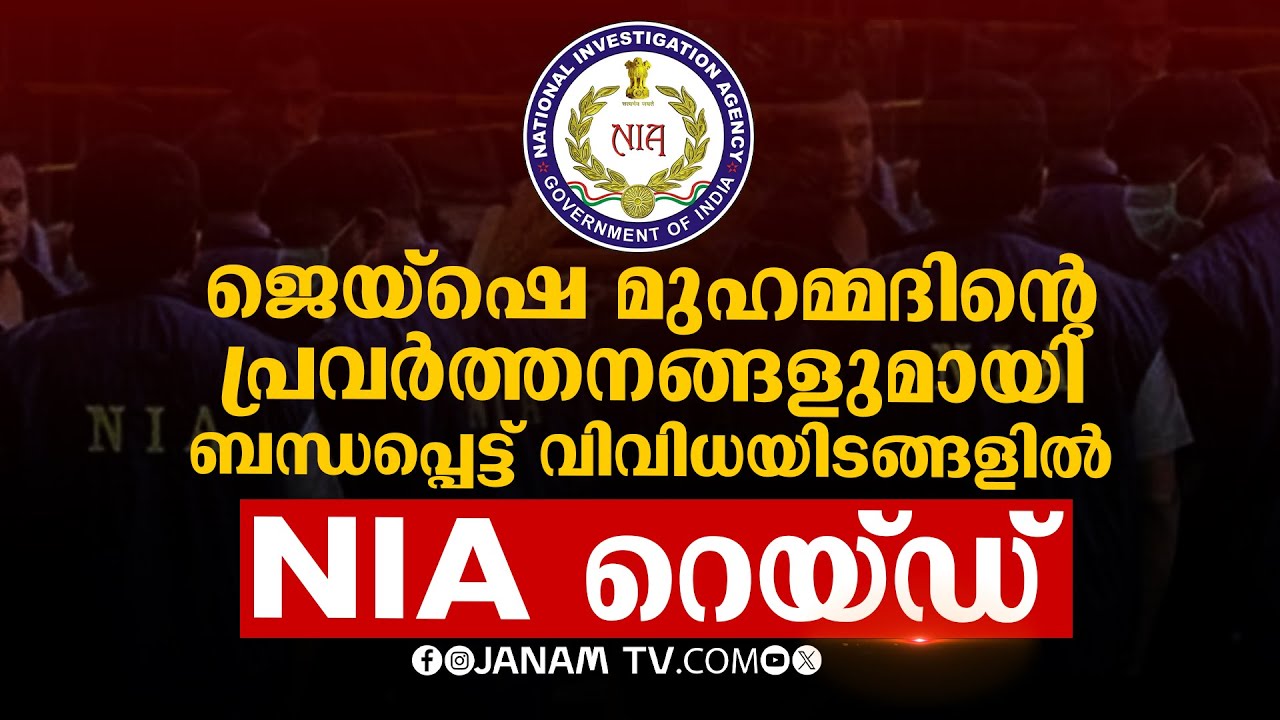 ജെയ്ഷെ മുഹമ്മദിൻ്റെ പ്രവർത്തനങ്ങളുമായി ബന്ധപ്പെട്ട് വിവിധയിടങ്ങളിൽ NIA റെയ്ഡ് 