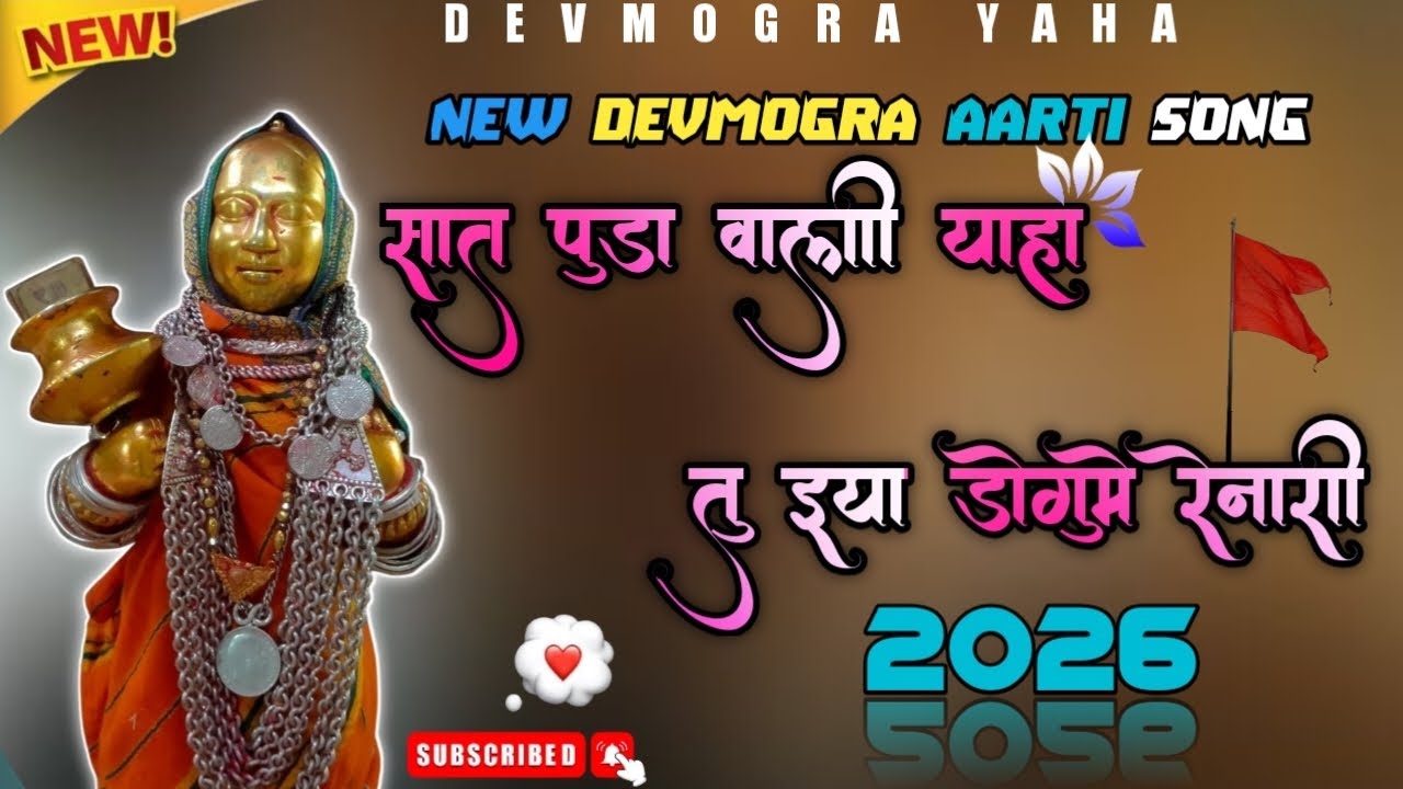 सात पूडा वाली  याहा तु इया डोगौमे रैनारी । new best devmogra aarti song 2026 #devmogra_mata 