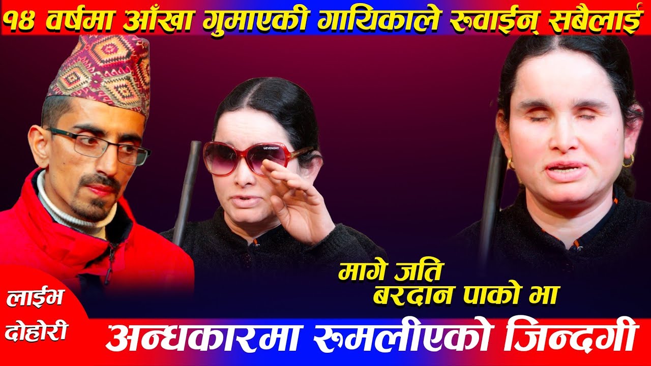 दुवै आँखा गुमाएकी यी गायिकाको जादुमय आवाजले सबैलाई रुवाउने छ,सेतो छडी टेकेर स्टुडियो सम्म Episode 33