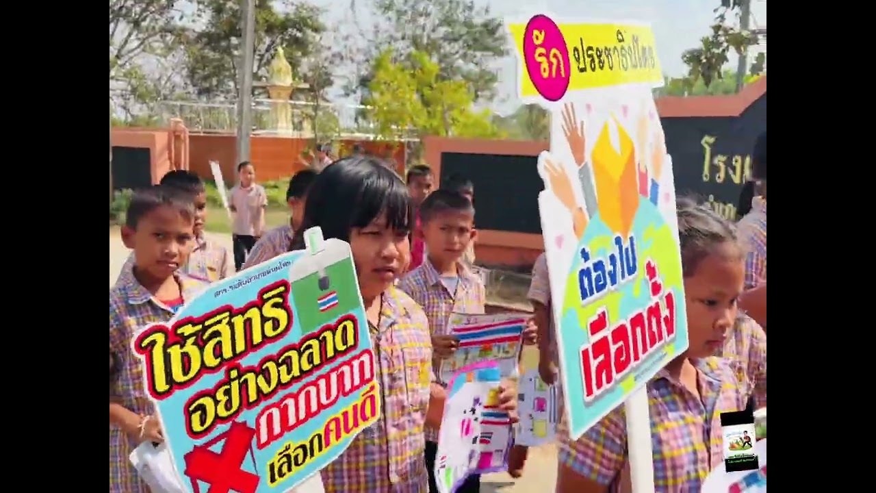 กิจกรรมเดินรณรงค์การ ไปใช้สิทธิ์ เลือกตั้งและลงประชามติ ของโรงเรียนบ้านโคก 