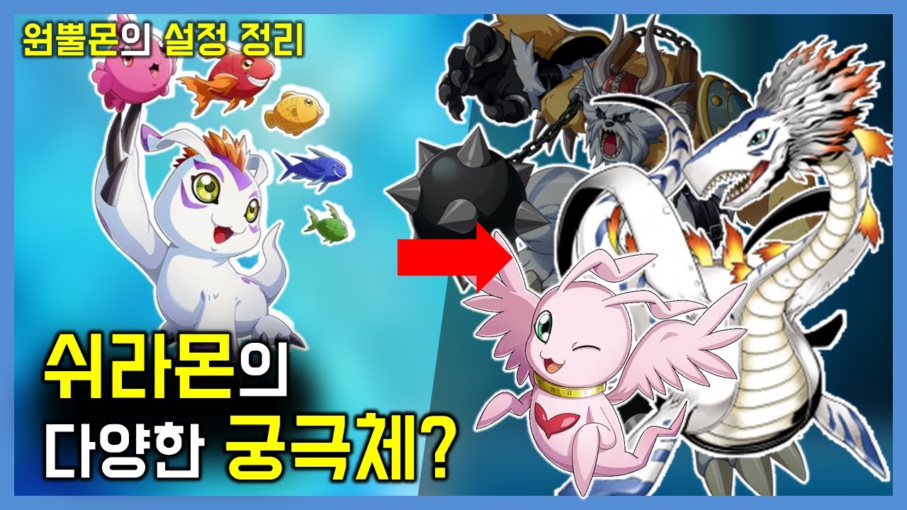 [디지몬] 쉬라몬의 다양한 궁극체? 진화 별로 알아보는 원뿔몬의 설정들