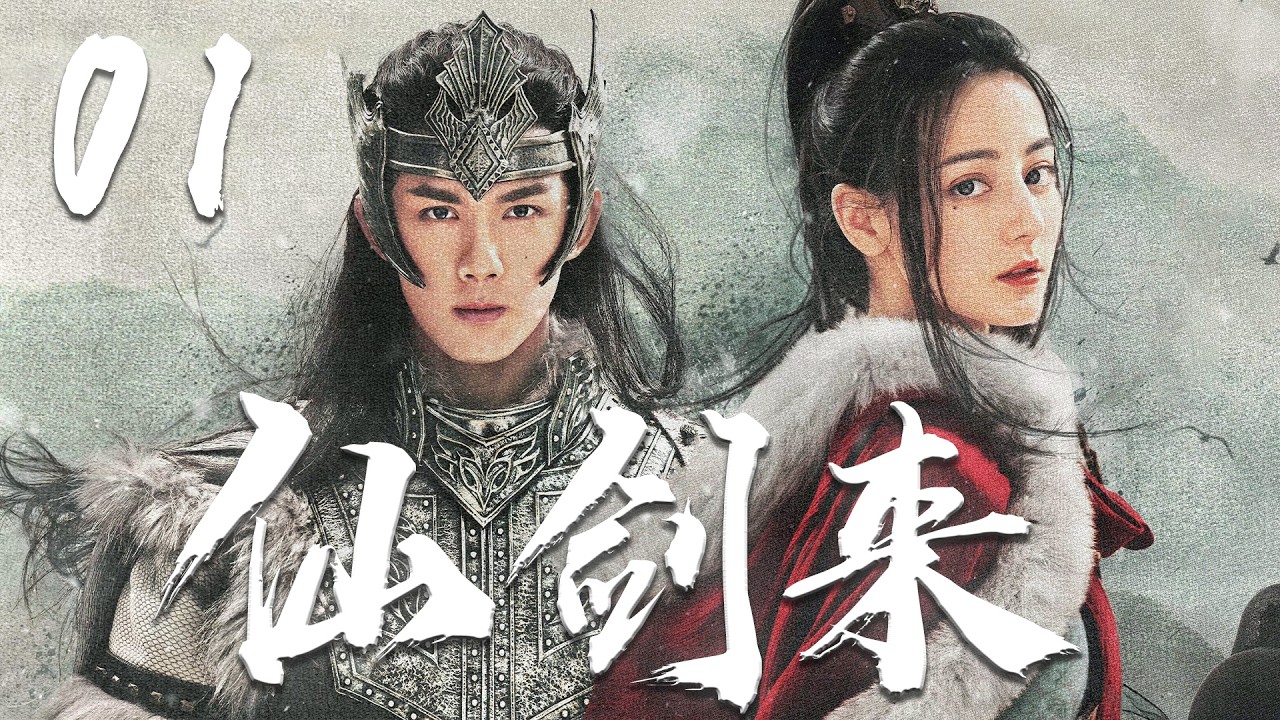吴磊迪丽热巴再度合作【仙剑来】EP01 | 🍂吴磊携迪丽热巴闯乱世！ 仙剑大破北族铁骑，封神之战⚡收复边境终结四方割据 | 吴磊 / 迪丽热巴