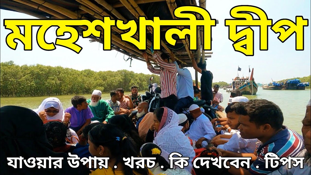 কক্সবাজারের পাশেই বাংলাদেশের একমাত্র পাহাড়ি দ্বীপ মহেশখালী | Moheshkhali | Cox's Bazar