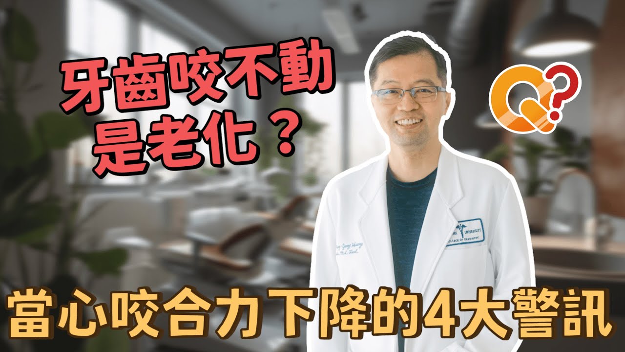 牙齒咬不動是老化？當心咬合力下降的4大警訊！