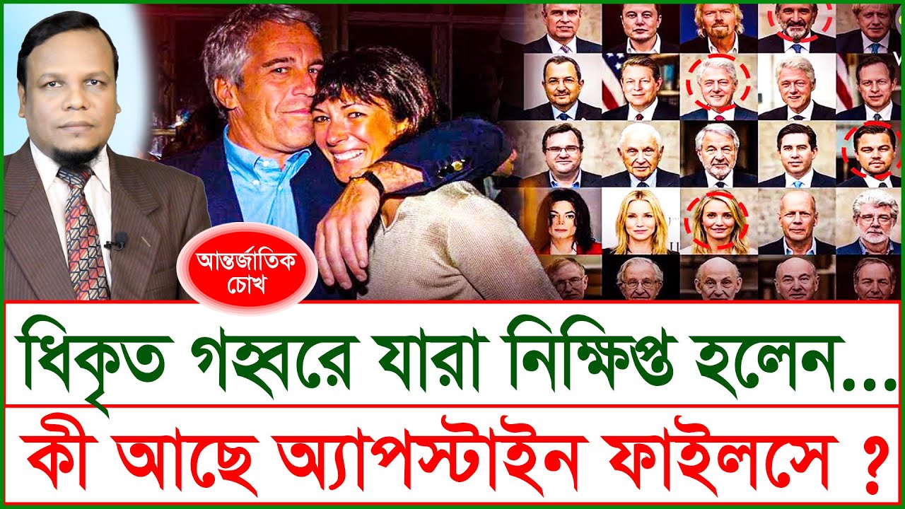 ধিকৃত গহ্বরে যারা নিক্ষিপ্ত হলেন... কী আছে অ্যাপস্টাইন ফাইলসে ? @Changetvpress