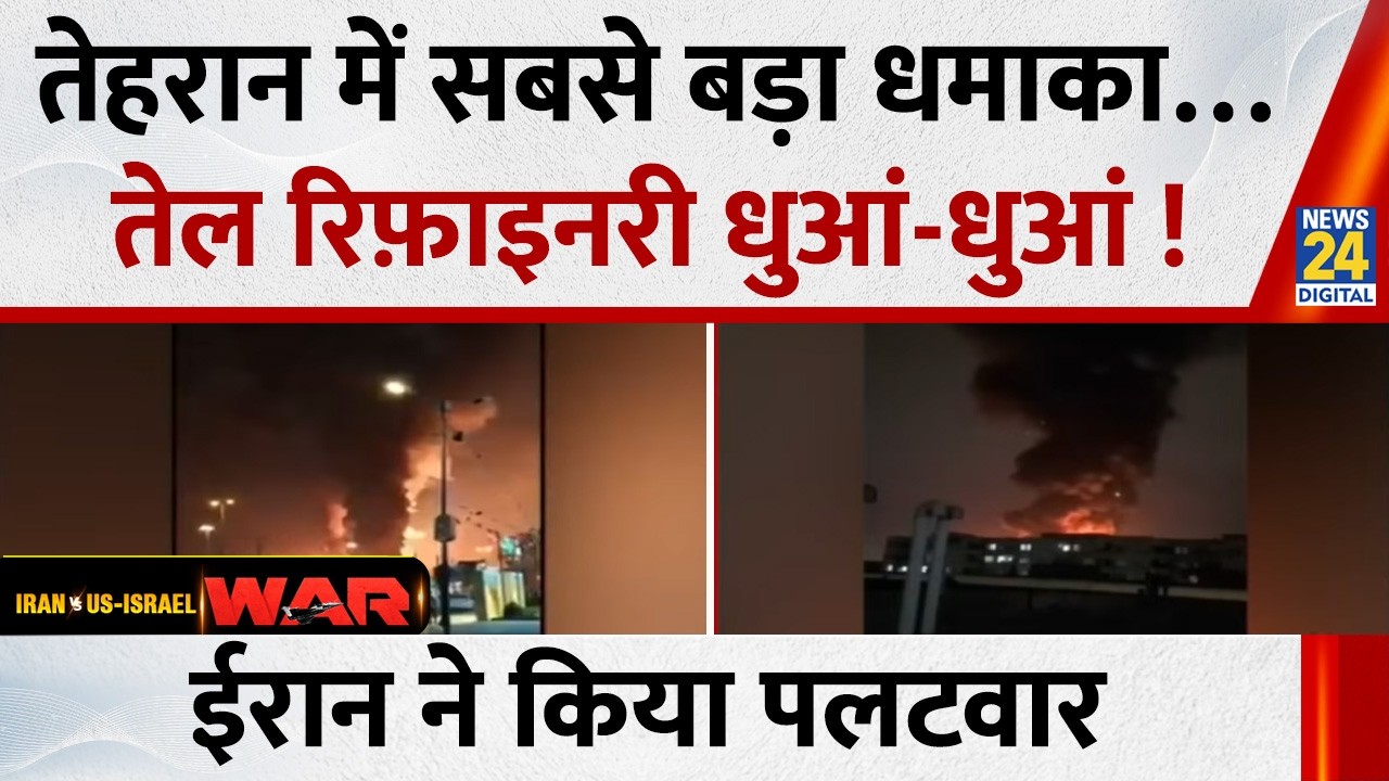 Tehran में सबसे बड़ा धमाका…तेल रिफ़ाइनरी धुआं-धुआं ! Israel के हमले में Iran को भारी नुक़सान