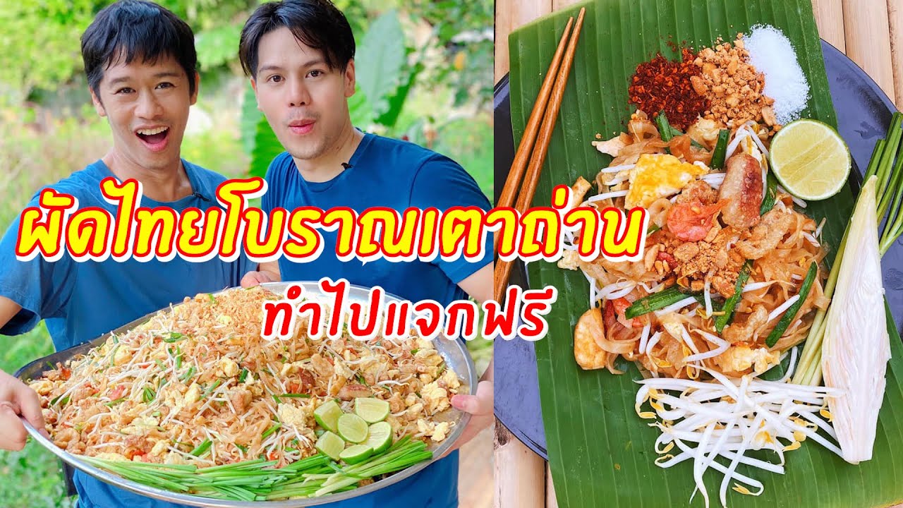 ผัดไทยโบราณเตาถ่าน ทำไปแจกฟรี | เอิร์ธอาร์มสูตรสร้างอาชีพ