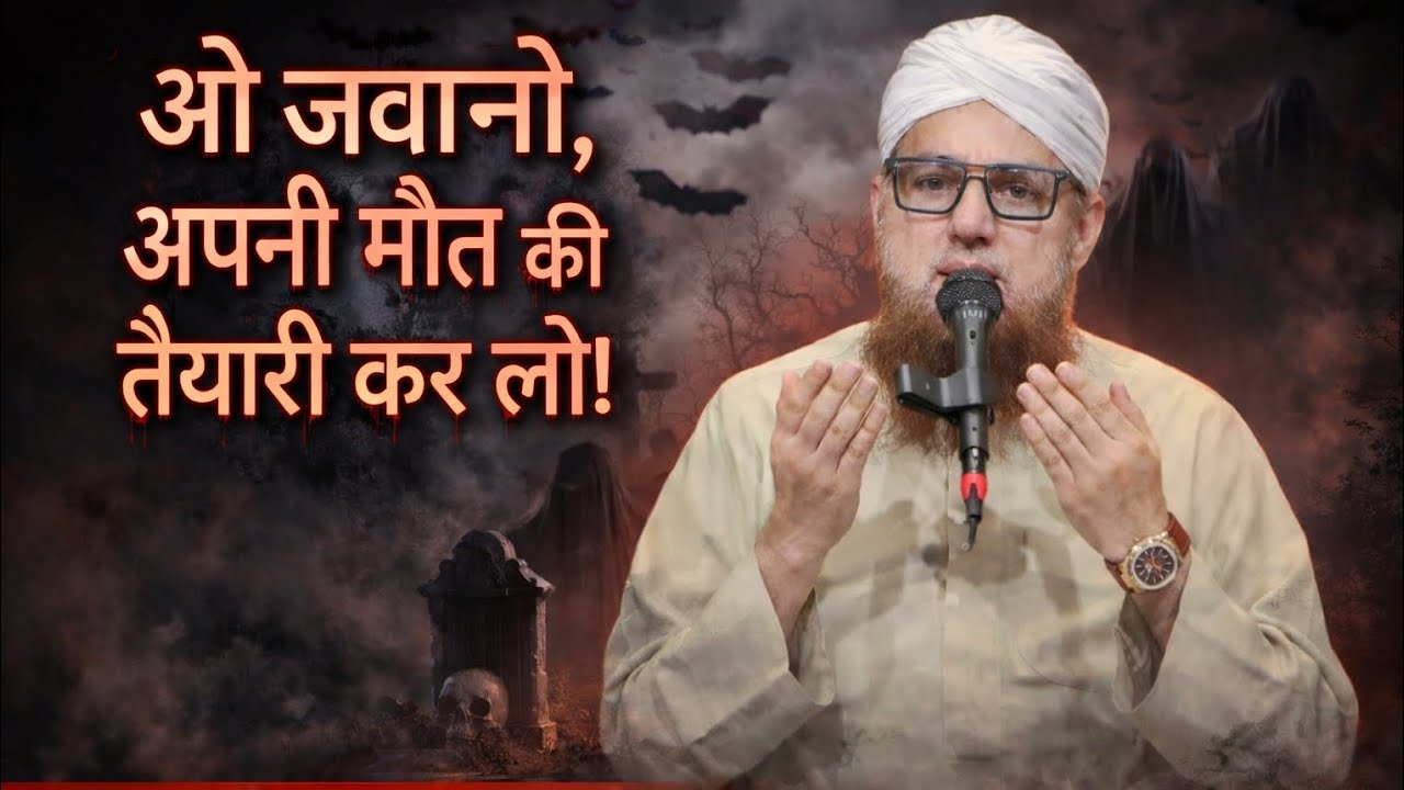 Ya Naujawanon Apni maut Ki taiyari kar lo ) Bayan Abdul Habib Attari#abdulhabibattari #bayan #islam