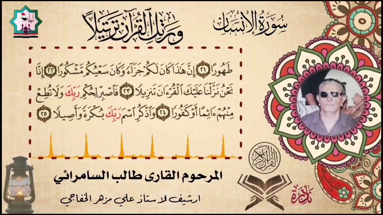 من نوادر التلاوات القرآنية سورة الإنسان بصوت المرحوم القارئ طالب السامرائي رحمه الله تعالى