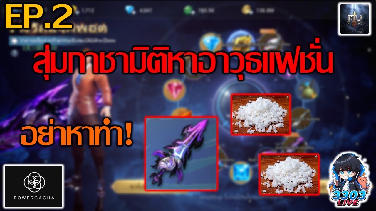 MU Origin 3 สุ่มกาชามิติถึงขั้นเหมาวงล้อ!! EP.2