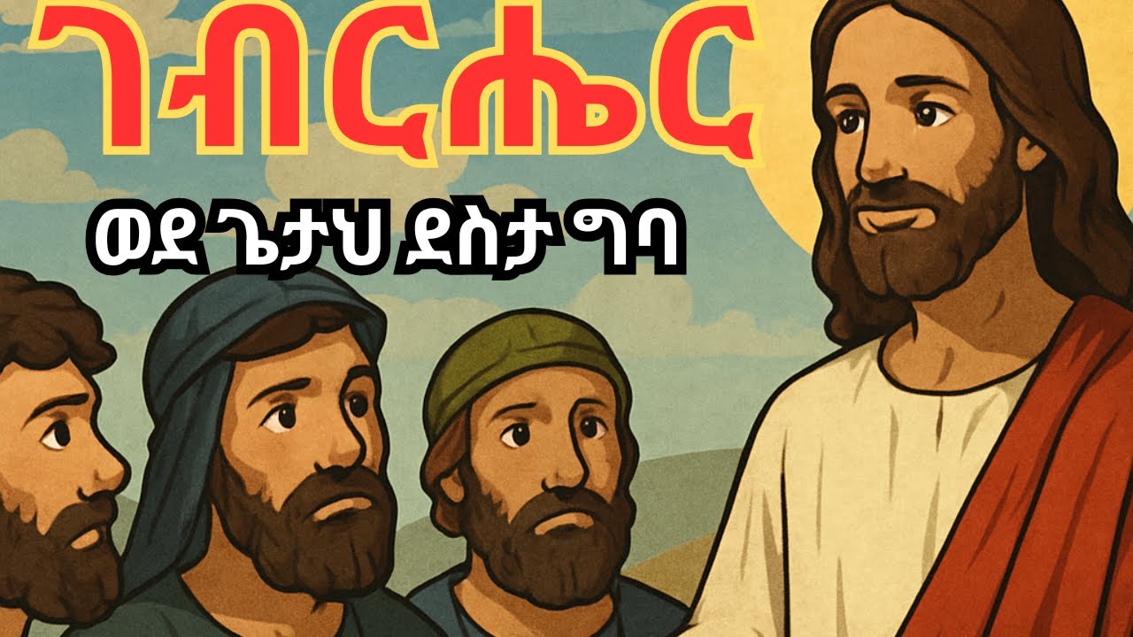 What does 'Gebreher' mean? | ገብርሔር | ለምን ገብርሔር ተባለ?