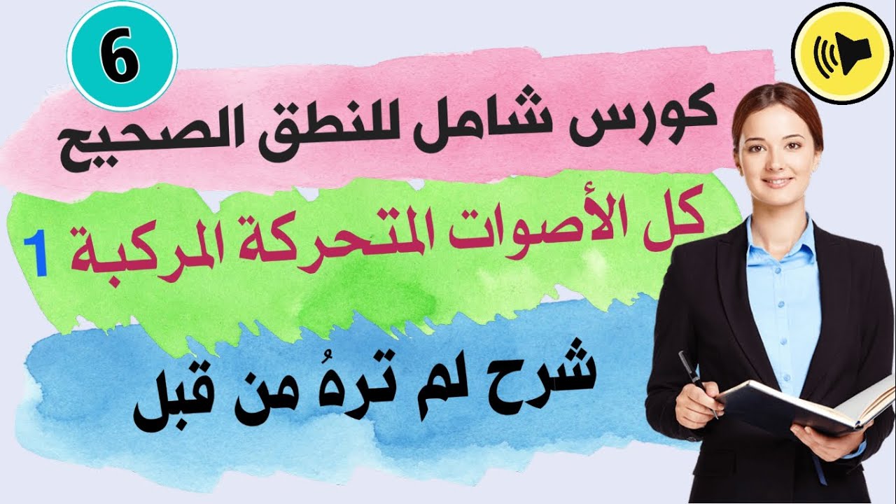 الاصوات المتحركة المركبة في اللغة الانجليزية 1 | double vowel sounds in English